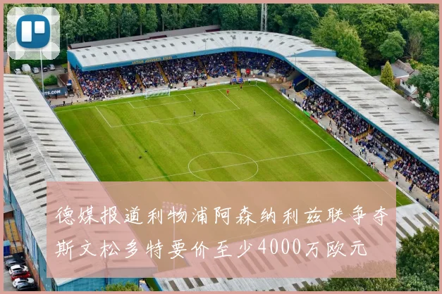 德媒报道利物浦阿森纳利兹联争夺斯文松多特要价至少4000万欧元