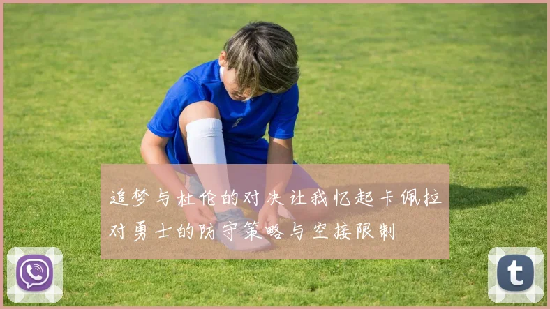 追梦与杜伦的对决让我忆起卡佩拉对勇士的防守策略与空接限制