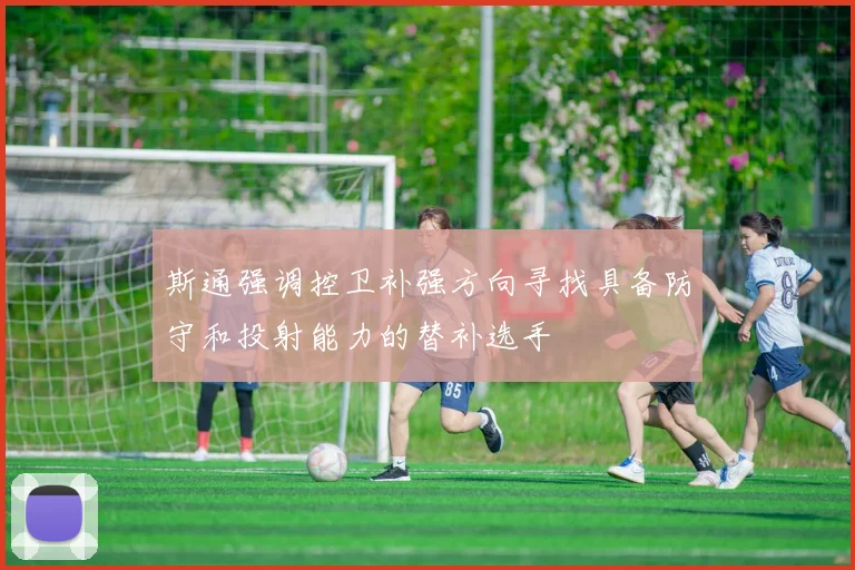 斯通强调控卫补强方向寻找具备防守和投射能力的替补选手