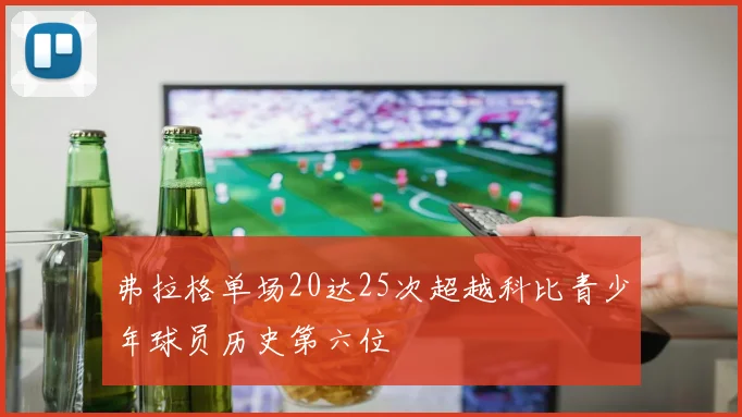弗拉格单场20达25次超越科比青少年球员历史第六位