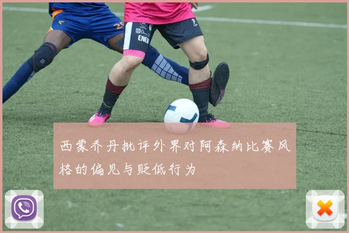 西蒙乔丹批评外界对阿森纳比赛风格的偏见与贬低行为