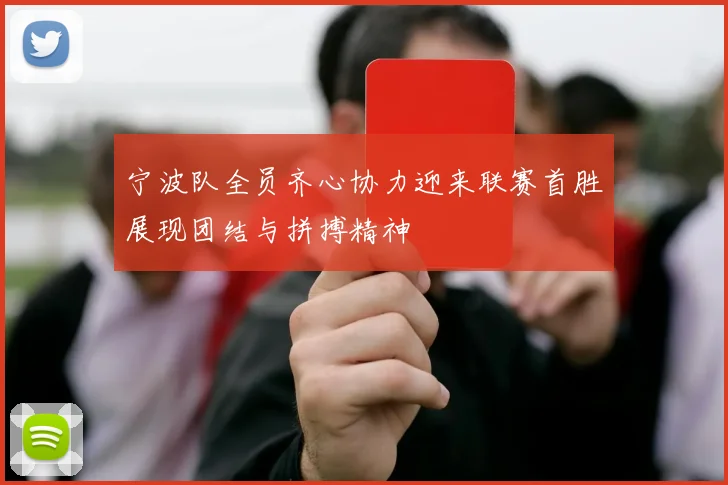 宁波队全员齐心协力迎来联赛首胜展现团结与拼搏精神