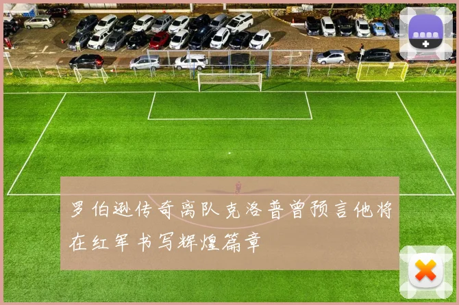 罗伯逊传奇离队克洛普曾预言他将在红军书写辉煌篇章