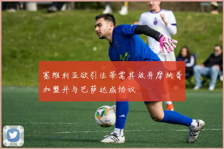 塞维利亚欲引法蒂需其放弃摩纳哥加盟并与巴萨达成协议