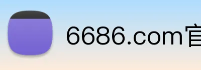 6686.com官网 logo